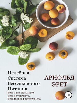 cover image of Целебная Система Бесслизистого Питания